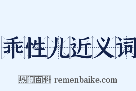 乖性儿近义词是什么意思的图片